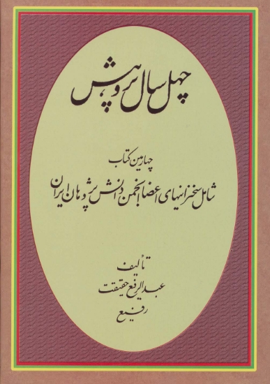 تصویر  چهل سال پژوهش (چهارمین کتاب شامل سخنرانیهای اعضا انجمن دانش پژوهان ایران)